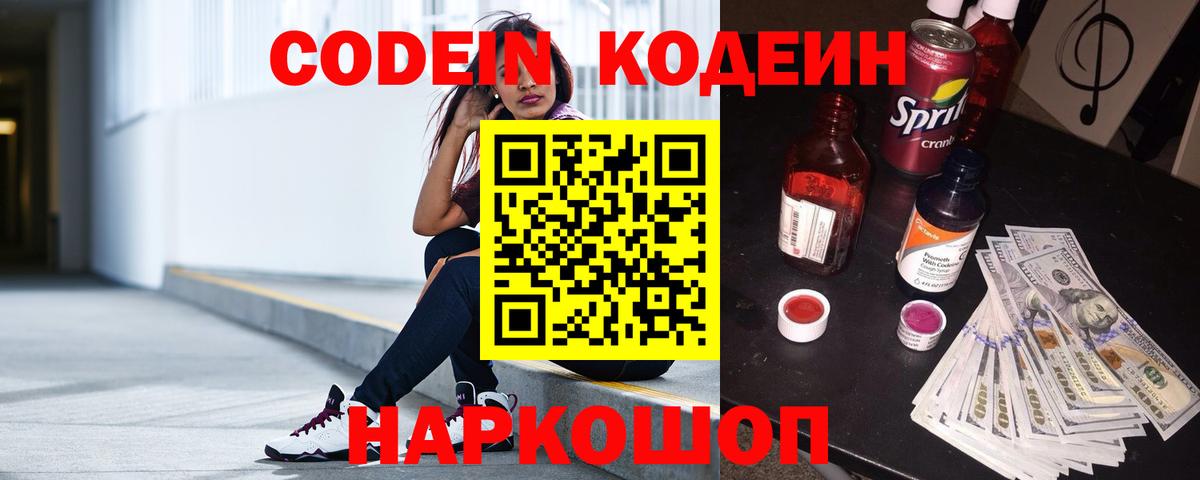 Кодеин Purple Drank  Вход с VPN  Алушта 